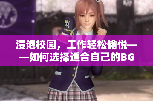 浸泡校园，工作轻松愉悦——如何选择适合自己的BGM
