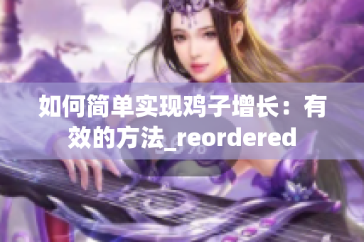 如何简单实现鸡子增长：有效的方法_reordered