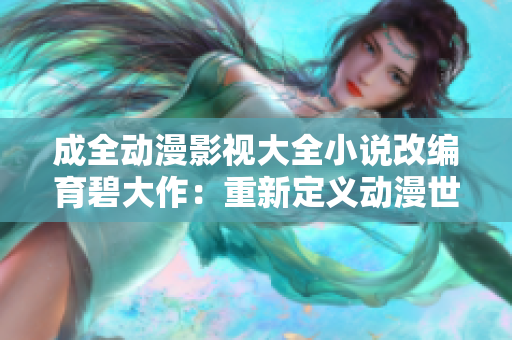 成全动漫影视大全小说改编育碧大作：重新定义动漫世界