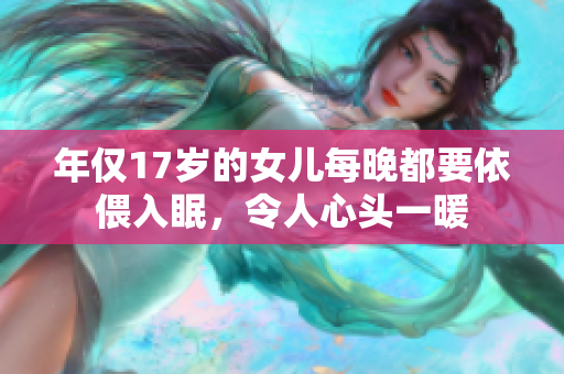 年仅17岁的女儿每晚都要依偎入眠，令人心头一暖