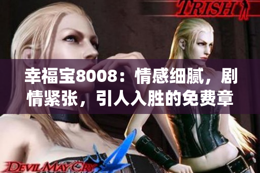 幸福宝8008：情感细腻，剧情紧张，引人入胜的免费章节小说(1)