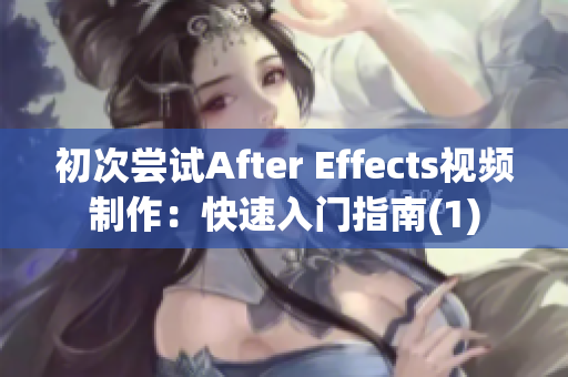 初次尝试After Effects视频制作：快速入门指南(1)