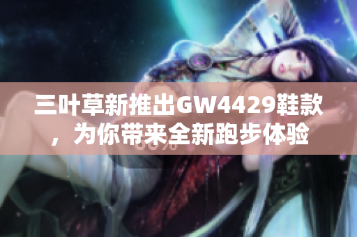 三叶草新推出GW4429鞋款，为你带来全新跑步体验