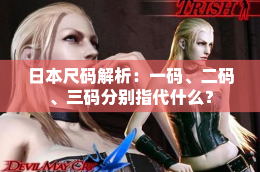 日本尺码解析：一码、二码、三码分别指代什么？
