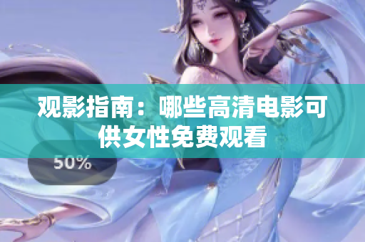 观影指南：哪些高清电影可供女性免费观看