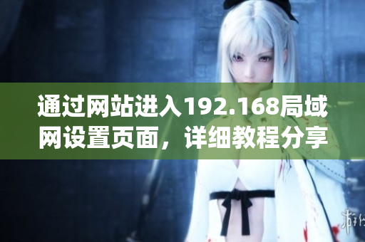通过网站进入192.168局域网设置页面，详细教程分享(1)