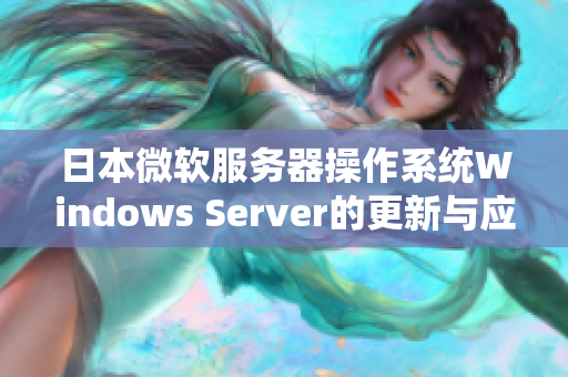 日本微软服务器操作系统Windows Server的更新与应用