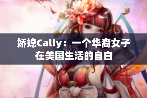 娇媳Cally：一个华裔女子在美国生活的自白