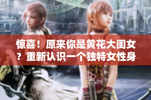 惊喜！原来你是黄花大闺女？重新认识一个独特女性身份