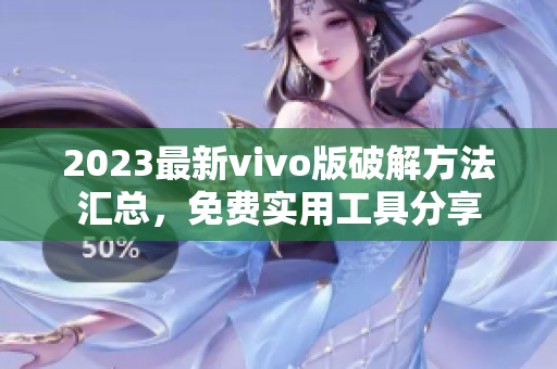 2023最新vivo版破解方法汇总，免费实用工具分享