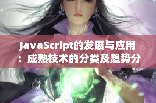 JavaScript的发展与应用：成熟技术的分类及趋势分析