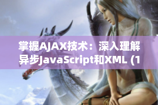 掌握AJAX技术：深入理解异步JavaScript和XML (1)