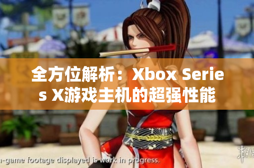 全方位解析：Xbox Series X游戏主机的超强性能