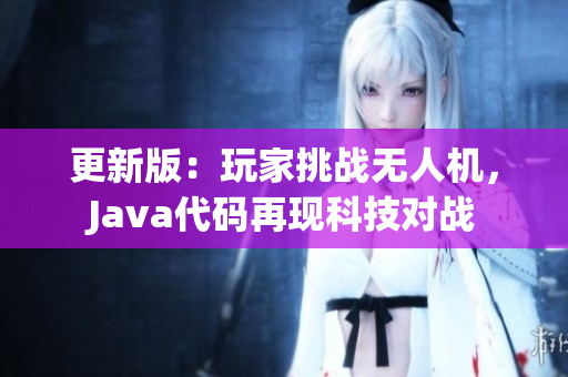 更新版：玩家挑战无人机，Java代码再现科技对战