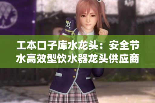 工本口子库水龙头：安全节水高效型饮水器龙头供应商(1)