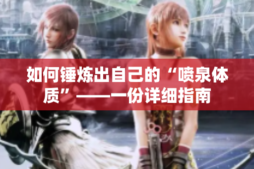如何锤炼出自己的“喷泉体质”——一份详细指南