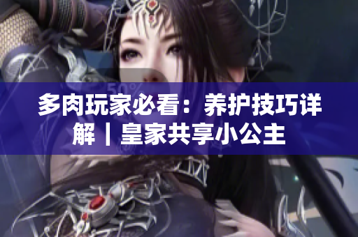 多肉玩家必看：养护技巧详解｜皇家共享小公主