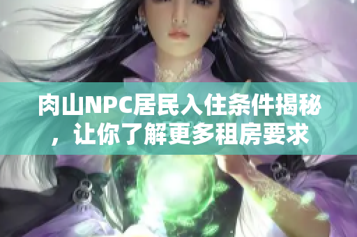 肉山NPC居民入住条件揭秘，让你了解更多租房要求