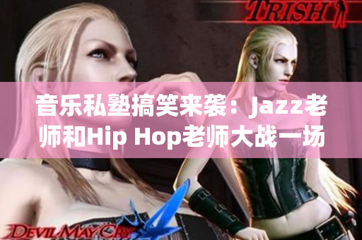 音乐私塾搞笑来袭：Jazz老师和Hip Hop老师大战一场