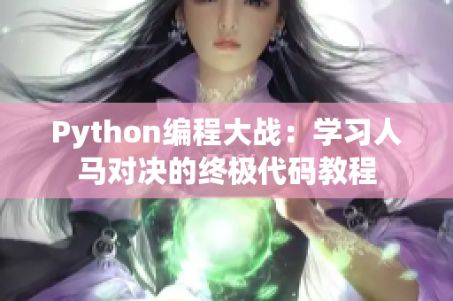 Python编程大战：学习人马对决的终极代码教程