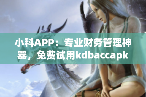 小科APP：专业财务管理神器，免费试用kdbaccapk(1)