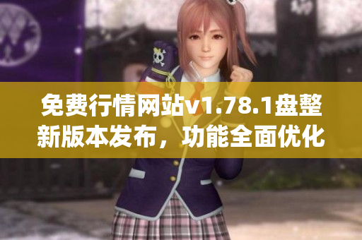 免费行情网站v1.78.1盘整新版本发布，功能全面优化(1)