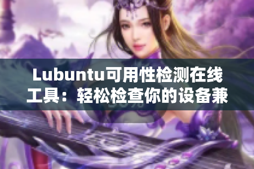 Lubuntu可用性检测在线工具：轻松检查你的设备兼容性