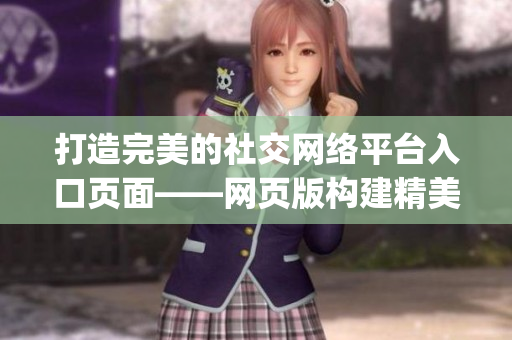 打造完美的社交网络平台入口页面——网页版构建精美的成品网站(1)