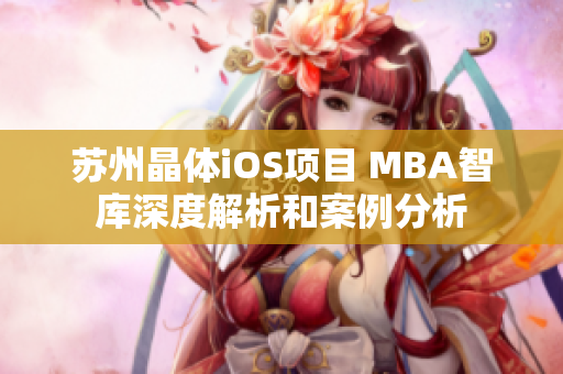 苏州晶体iOS项目 MBA智库深度解析和案例分析