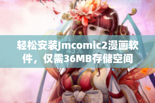轻松安装Jmcomic2漫画软件，仅需36MB存储空间