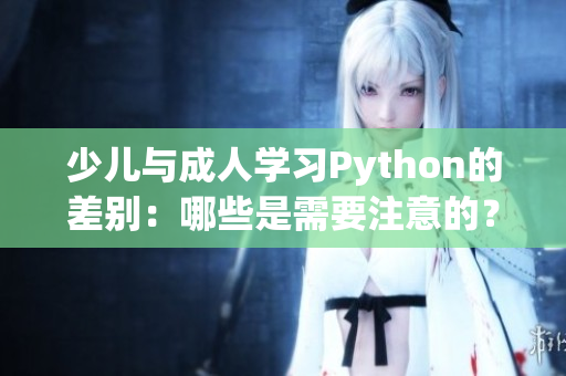 少儿与成人学习Python的差别：哪些是需要注意的？