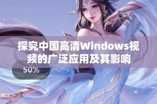 探究中国高清Windows视频的广泛应用及其影响