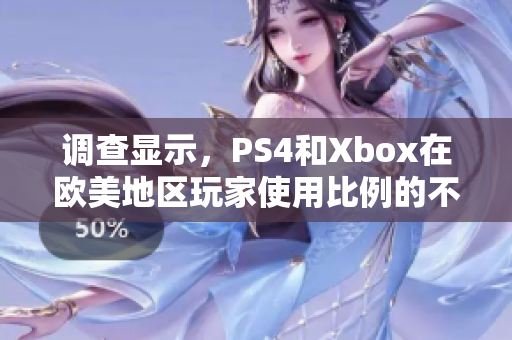 调查显示，PS4和Xbox在欧美地区玩家使用比例的不同