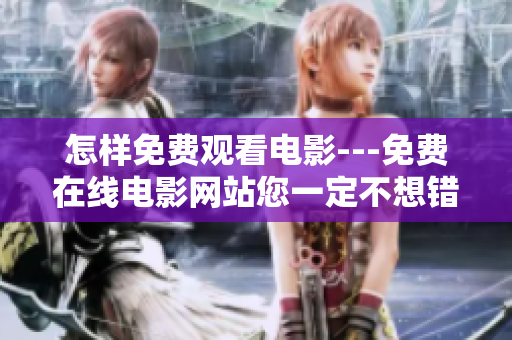 怎样免费观看电影---免费在线电影网站您一定不想错过