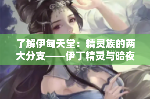 了解伊甸天堂：精灵族的两大分支——伊丁精灵与暗夜精灵区别