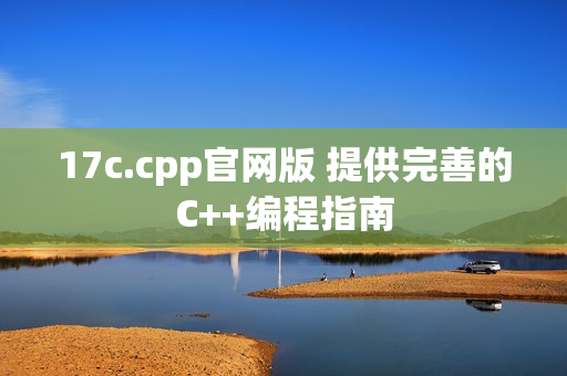 17c.cpp官网版 提供完善的C++编程指南