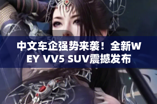 中文车企强势来袭！全新WEY VV5 SUV震撼发布