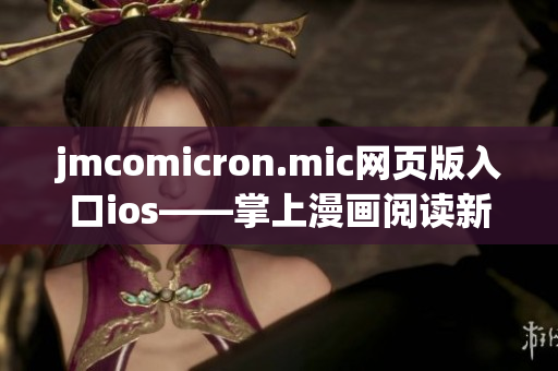 jmcomicron.mic网页版入口ios——掌上漫画阅读新体验(1)