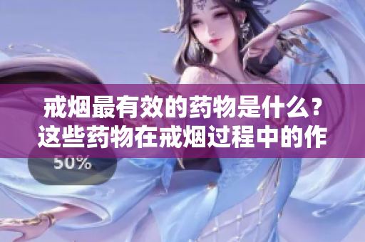 戒烟最有效的药物是什么？这些药物在戒烟过程中的作用是什么？