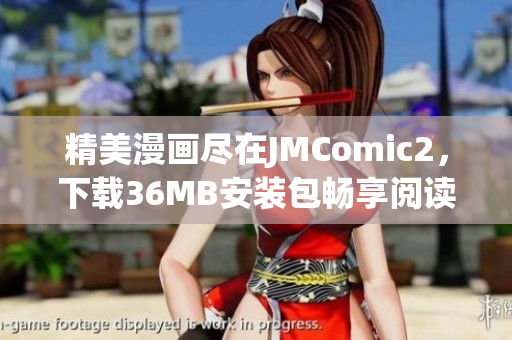 精美漫画尽在JMComic2，下载36MB安装包畅享阅读乐趣