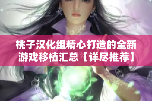桃子汉化组精心打造的全新游戏移植汇总【详尽推荐】