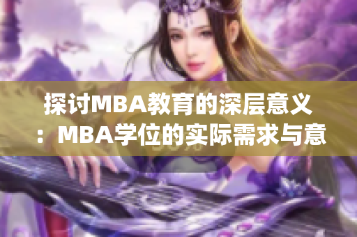 探讨MBA教育的深层意义：MBA学位的实际需求与意外收获(1)