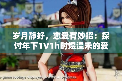 岁月静好，恋爱有妙招：探讨年下1∨1h时煜温禾的爱情故事