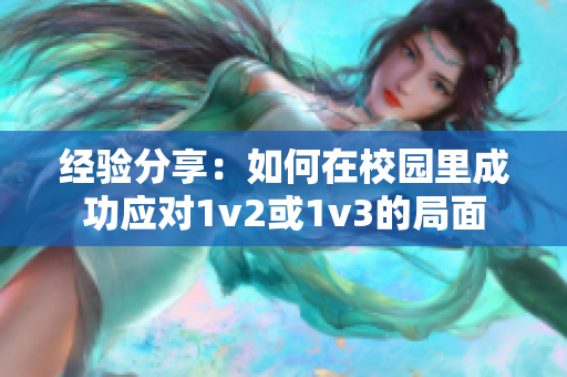 经验分享：如何在校园里成功应对1v2或1v3的局面