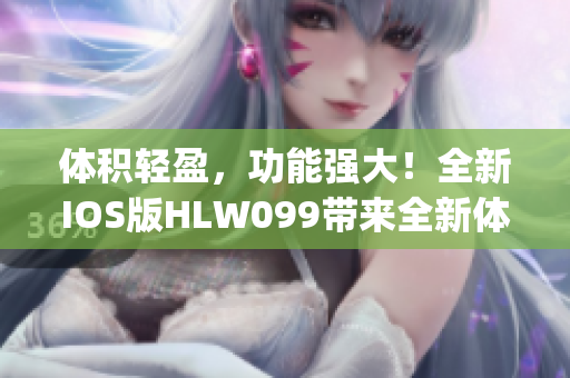 体积轻盈，功能强大！全新IOS版HLW099带来全新体验(1)