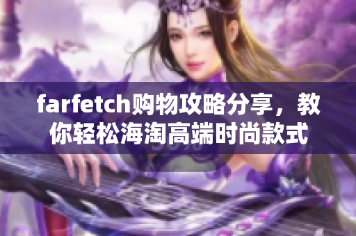 farfetch购物攻略分享，教你轻松海淘高端时尚款式