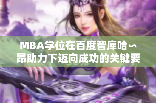 MBA学位在百度智库哈∽昂助力下迈向成功的关键要素