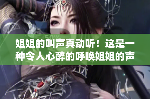 姐姐的叫声真动听！这是一种令人心醉的呼唤姐姐的声音多动听？(1)
