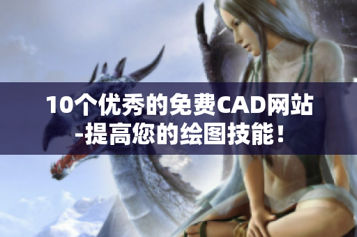 10个优秀的免费CAD网站-提高您的绘图技能！