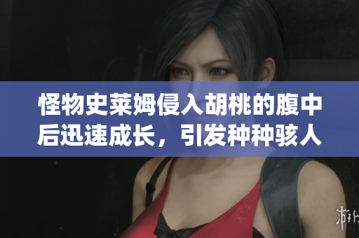 怪物史莱姆侵入胡桃的腹中后迅速成长，引发种种骇人事件(1)
